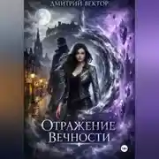 Постер книги Отражение вечности