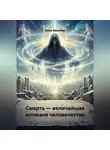 Алик Валитов - Смерть — величайшая иллюзия человечества.