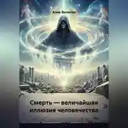 Постер книги Смерть — величайшая иллюзия человечества.