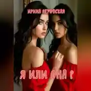 Постер книги Я или она?