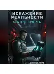 Виктор Корд - Искажение реальности: Маяк Ноль