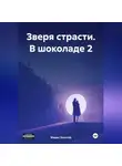 Марио Золотой - Зверя страсти. В шоколаде 2
