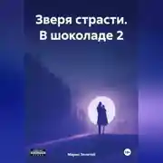 Постер книги Зверя страсти. В шоколаде 2