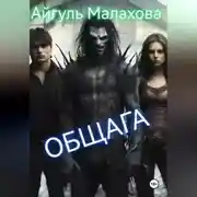 Постер книги Общага