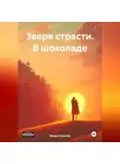 Марио Золотой - Зверя страсти. В шоколаде