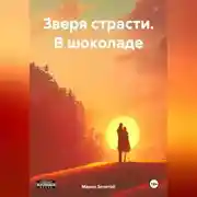 Постер книги Зверя страсти. В шоколаде