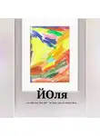 Владимир Карандашев - Йоля или про то, что всё – не так, как на самом деле…