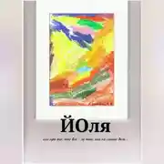 Постер книги Йоля или про то, что всё – не так, как на самом деле…