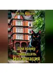 Айгуль Малахова - Дом номер тринадцать. Инкарнация