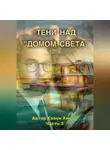 Хэлен Аморе - Тени над домом Света