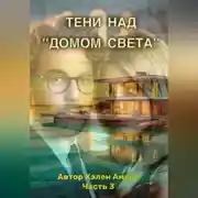 Постер книги Тени над домом Света