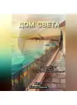 Хэлен Аморе - Дом Света. Продолжение трилогии «Наследие Мадлен»