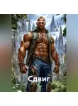 Дэймон Фокс - Сдвиг