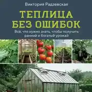Постер книги Теплица без ошибок. Все, что нужно знать, чтобы получить ранний и богатый урожай