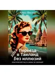 Алекс Вектор - Переезд в Таиланд без иллюзий: практический гид по жизни за границей – 2026
