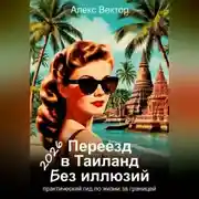 Постер книги Переезд в Таиланд без иллюзий: практический гид по жизни за границей – 2026