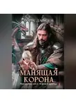 Борис Давыдов - Манящая корона