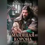 Постер книги Манящая корона