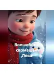 Полина Касымкина - Волшебный кармашек. Лёва.