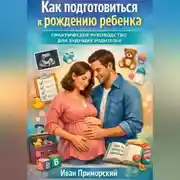 Постер книги Как подготовиться к рождению ребенка. Практическое руководство для будущих родителей