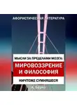 Александр Бёрнс - Мысли за пределами мозга: Мировоззрение и философия