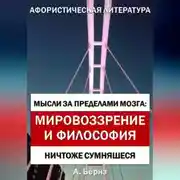 Постер книги Мысли за пределами мозга: Мировоззрение и философия