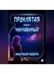 Анастасия Росбури - Проклятая. «Неуловимый»