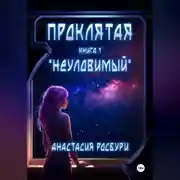 Постер книги Проклятая. «Неуловимый»