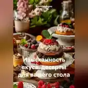 Постер книги Изысканность вкуса: десерты для вашего стола