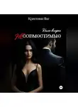 Кристина Янг - Несовместимые. Книга вторая