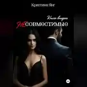 Постер книги Несовместимые. Книга вторая