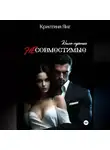 Кристина Янг - Несовместимые. Книга третья