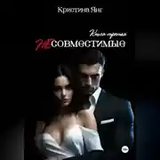 Постер книги Несовместимые. Книга третья