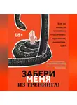 Анна Абрамова - Забери меня из тренинга! Как не попасть в ловушку «токсичных» тренингов, семинаров, сект