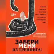 Постер книги Забери меня из тренинга! Как не попасть в ловушку «токсичных» тренингов, семинаров, сект