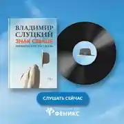 Постер книги Знак свыше. Иронические рассказы