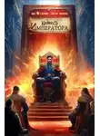 Олег Сапфир - Кодекс Императора IV