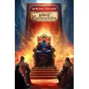 Постер книги Кодекс Императора IV