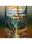 Николай Смирнов - Толкование Библии, мои откровения. Книга вторая