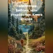Постер книги Толкование Библии, мои откровения. Книга вторая