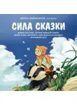 Анита Вайаканти - Сила сказки. Добрые послания, которые помогают ребенку верить в себя, чувствовать свою ценность и находить внутреннюю силу