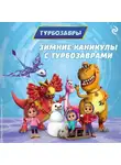 Коллектив авторов - Зимние каникулы с Турбозаврами