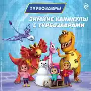 Постер книги Зимние каникулы с Турбозаврами
