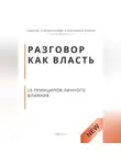 Роберт Стен - Разговор как власть. 15 принципов личного влияния.