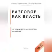 Постер книги Разговор как власть. 15 принципов личного влияния.