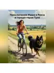 Коллетта . - Приключения Маши и Рекса в городе‑герое Туле