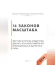 Роберт Стен - 14 законов масштаба. Жёсткая система лидерства для тех, кто хочет выйти из операционки и вырасти в разы