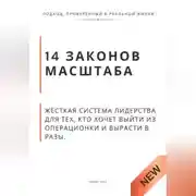 Постер книги 14 законов масштаба. Жёсткая система лидерства для тех, кто хочет выйти из операционки и вырасти в разы