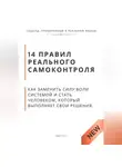Роберт Стен - 14 правил реального самоконтроля. Как заменить силу воли системой и стать человеком, который выполняет свои решения