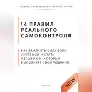 Постер книги 14 правил реального самоконтроля. Как заменить силу воли системой и стать человеком, который выполняет свои решения